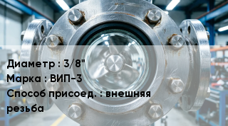 Фонарь смотровой (индикатор потока) 3/8" ВИП-3 Способ присоед.внешняя резьба